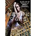永遠の絆に守られて<br>リンダ・ハワード著 リンダ・ジョーンズ著 加藤 洋子訳 <br>二見書房<br>1000円<br>ISBN:9784576110769