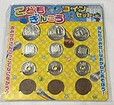 銀行 ・ お金 あそび セット ( コイン セット )