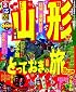 るるぶ山形'12 (国内シリーズ)
