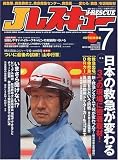 Jレスキュー (ジェイレスキュー) 2009年 07月号 [雑誌]の画像