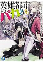 英雄都市のバカども 王女と封鎖された英雄都市