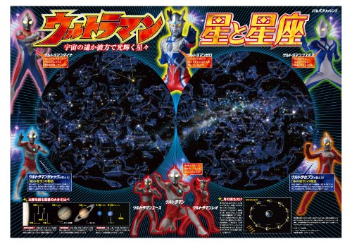 ウルトラマン 星と星座 (キッズレッスン)