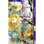 翼の帰る処〈2〉鏡の中の空〈下〉 (幻狼ファンタジアノベルス)
