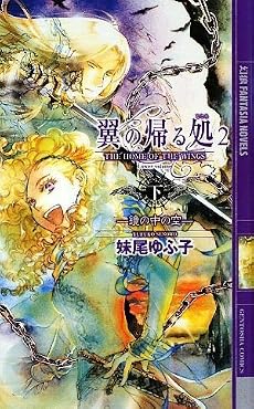 翼の帰る処〈2〉鏡の中の空〈下〉 (幻狼ファンタジアノベルス)
