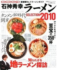石神秀幸ラーメンSELECTION 2010―東京・神奈川・埼玉・千葉首都圏No.1ラーメンガイド 石神秀幸ラーメンSELECTION 2010―東京・神奈川・埼玉・千葉首都圏No.1ラーメンガイド