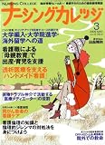ナーシングカレッジ 2009年 03月号 [雑誌]