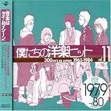 僕たちの洋楽ヒット Vol.11 1979~80
