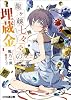 龍ヶ嬢七々々の埋蔵金1 (ファミ通文庫)