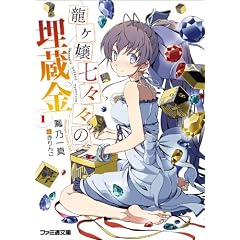 龍ヶ嬢七々々の埋蔵金1 (ファミ通文庫)