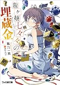 幽霊&強面主人公の謎解き物ってファミ通にもう一作あったような。「帝門ヒカル『呼ばれた気がする』」・・・ロリコン幽霊はお帰り下さい。似たような設定の看板作品が既にあるのに、新人作でこれを持ってくるだけの事はありますね。細かい粗は力押しでぶっ飛ばす!ってな感じの押し切り感はあったものの、ネガ要素を吹き飛ばして物語に読者をグイグイ引き込む求心力がすごかった。文章も設定も良く練られた大賞にふさわしい一冊でした。あとはキャラさえ安定してくれれば・・・。
