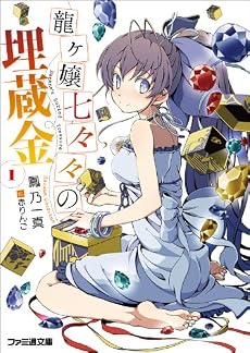 龍ヶ嬢七々々の埋蔵金1 (ファミ通文庫)