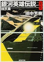 銀河英雄伝説〈9〉回天篇 (創元SF文庫)