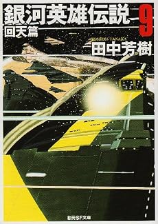 銀河英雄伝説〈9〉回天篇 (創元SF文庫)