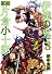 伊達の鬼軍師片倉小十郎 3 (BUNCH COMICS)