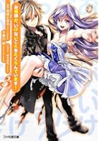 お嬢様が、いけないことをたくらんでいます！ 3