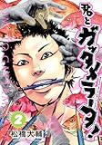 書評 君とガッタメラータ! 2 by Tetsu Okamoto