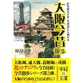 大阪今昔散歩 (中経の文庫)