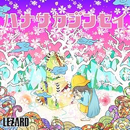 ハナサカジンセイ (パパ盤)
