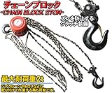 最大耐荷重2トン！ フックにズレを防止するクラッチ装備！　チェーンブロック 2t