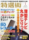 特選街 2010年 01月号 [雑誌]