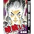 嘘喰い（1）Kindle版 期間限定無料