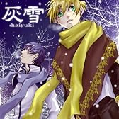 灰雪 (feat. 鏡音レン&KAITO)