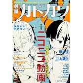 別冊カドカワ 総力特集 ニコニコ動画  62484-77 (62484−77)
