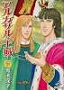 アルカサル-王城 7 (秋田文庫 20-33)