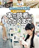 書評 もっと知りたい!  本が読者にとどくまで (本のことがわかる本) by 夏の雨