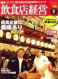 飲食店経営 2007年 09月号 [雑誌]