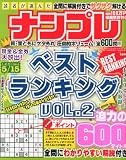 読者が選んだナンプレベストランキング Vol.2 2013年 01月号 [雑誌]