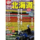 0円マップ北海道 ’12~’13 (SAN-EI MOOK ツーリングGO!GO!ガイドシリーズ)