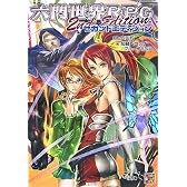六門世界RPG セカンドエディション (Role&Roll RPGシリーズ)