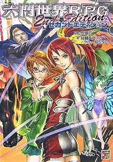 六門世界RPG セカンドエディション (Role&Roll RPGシリーズ)