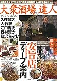 大衆酒場の達人 酒と肴を極める!