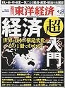 週刊 東洋経済 2010年 4/24号 [雑誌]