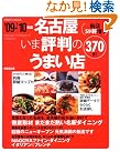 名古屋いま評判のうまい店370...