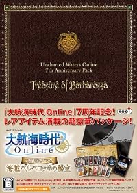 大航海時代 Online 7周年記念パック 海賊バルバロッサの秘宝