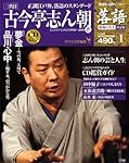 CDつきマガジン 隔週刊 落語 昭和の名人 決定版 全26巻(1) 古今亭志ん朝(壱)