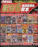 パチスロ必勝ガイド増刊 設定6最速見極め教本 VOL.7 2012年 07月号 [雑誌]
