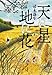 天に星 地に花