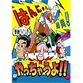 はんにゃ単独ライブ「はんにゃチャンネル開局!やっちゃうよ!!」[DVD]