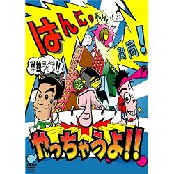 はんにゃ単独ライブ「はんにゃチャンネル開局!やっちゃうよ!!」[DVD]