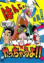 はんにゃ単独ライブ「はんにゃチャンネル開局!やっちゃうよ!!」[DVD]