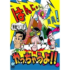 はんにゃ単独ライブ「はんにゃチャンネル開局!やっちゃうよ!!」[DVD]