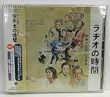 ラヂオの時間 オリジナルサウンドトラック