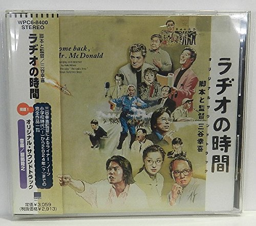 ラヂオの時間 オリジナルサウンドトラック サントラ 布施明 戸田恵子 服部隆之