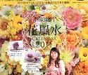 李家幽竹 花風水カレンダー2011 飾るだけで、幸せ満開!