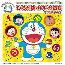 ドラえもん かず・かたち/できるかな?