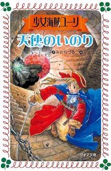 少女海賊ユーリ 天使のいのり (フォア文庫)